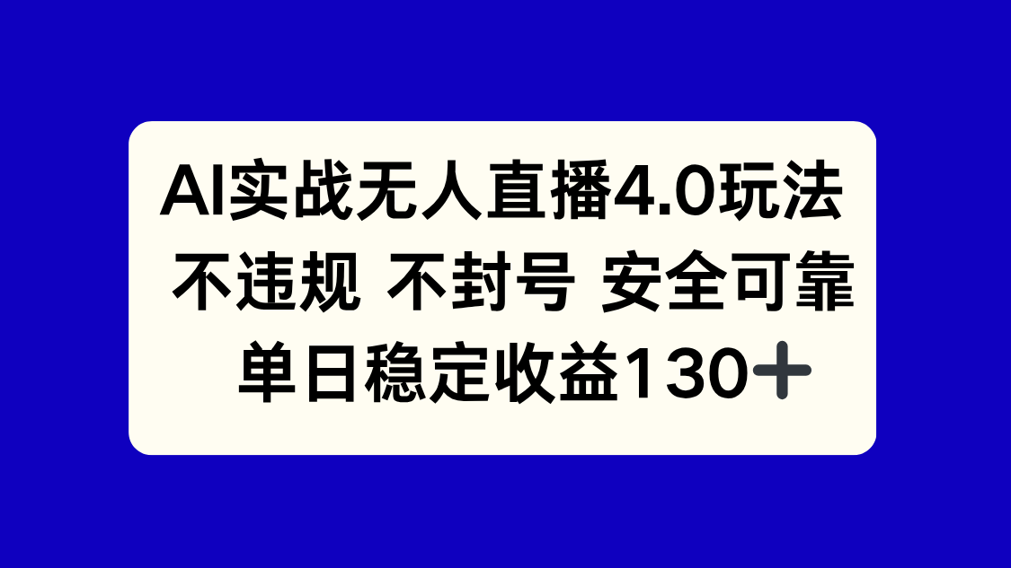 AI实战无人直播4.0玩法， 不违规不封号，单日稳定收益130+-Ai创业网