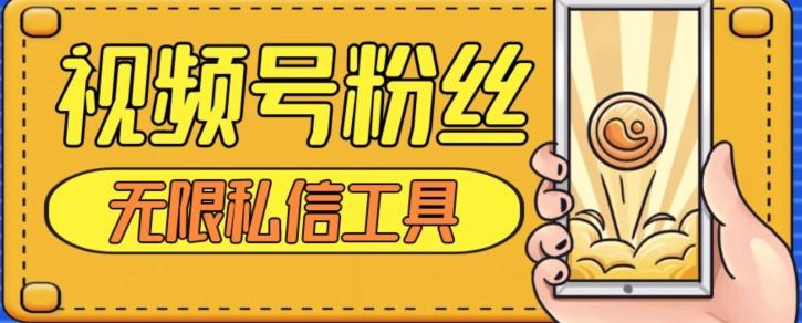 视频号粉丝无限私信全新升级版引流精准粉，用户不开通视频号也可私信-Ai创业网