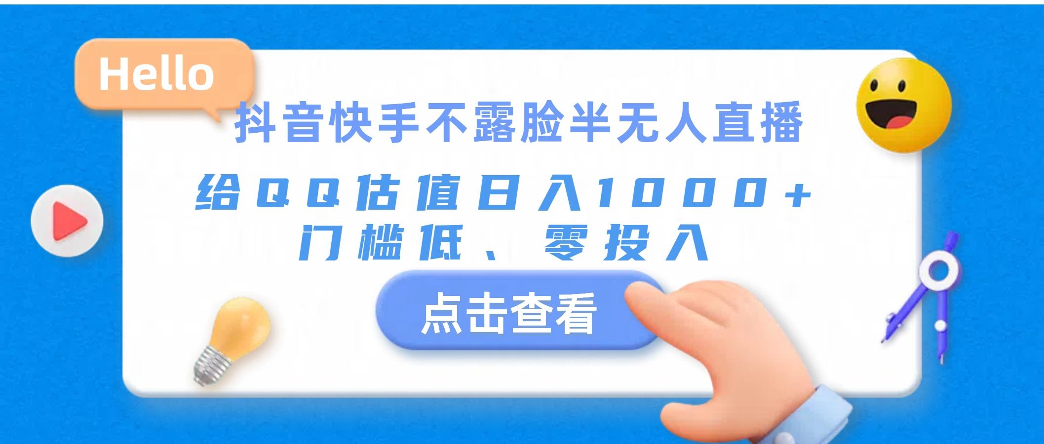 抖音快手不露脸半无人直播，给QQ估值日入1000+，门槛低、零投入-Ai创业网