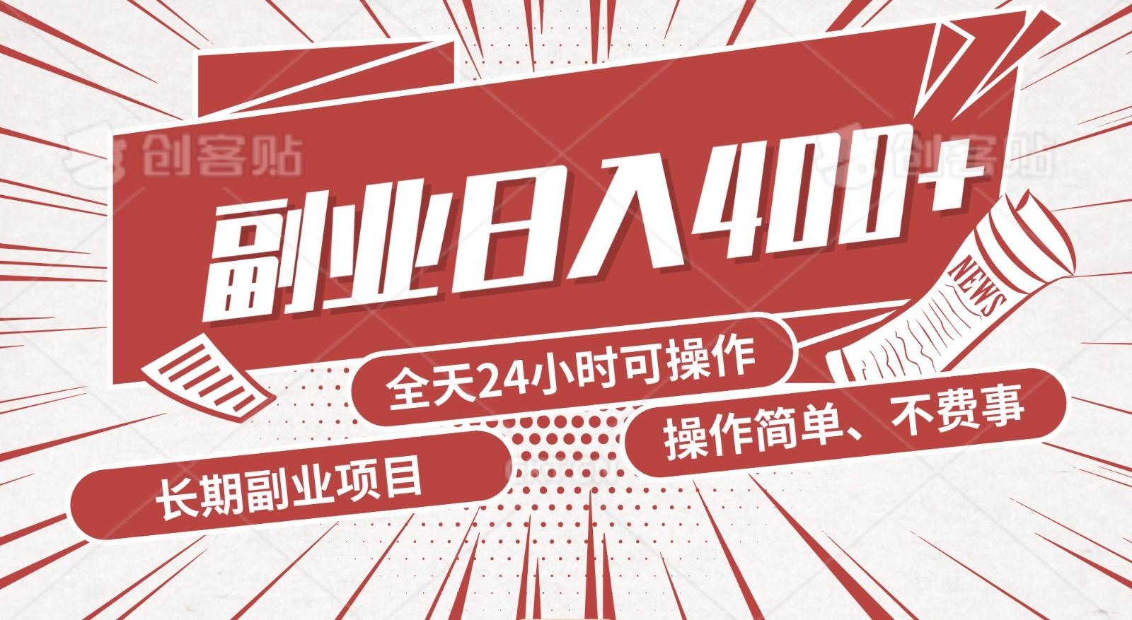 手动操作十分钟，每天收益400+，当天实操，当天见收益-Ai创业网