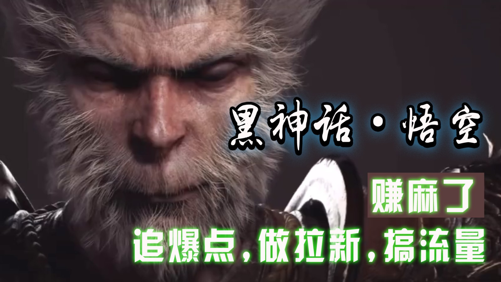 黑神话悟空离线完整版+修改器，追爆点做拉新搞流量，赚麻了-Ai创业网