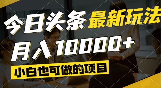 今日头条最新风口,视频掘金,小白也可月入过万,可以矩阵操作-Ai创业网