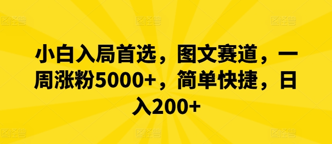 小白入局首选，图文赛道，一周涨粉5000+，简单快捷，日入200+-Ai创业网