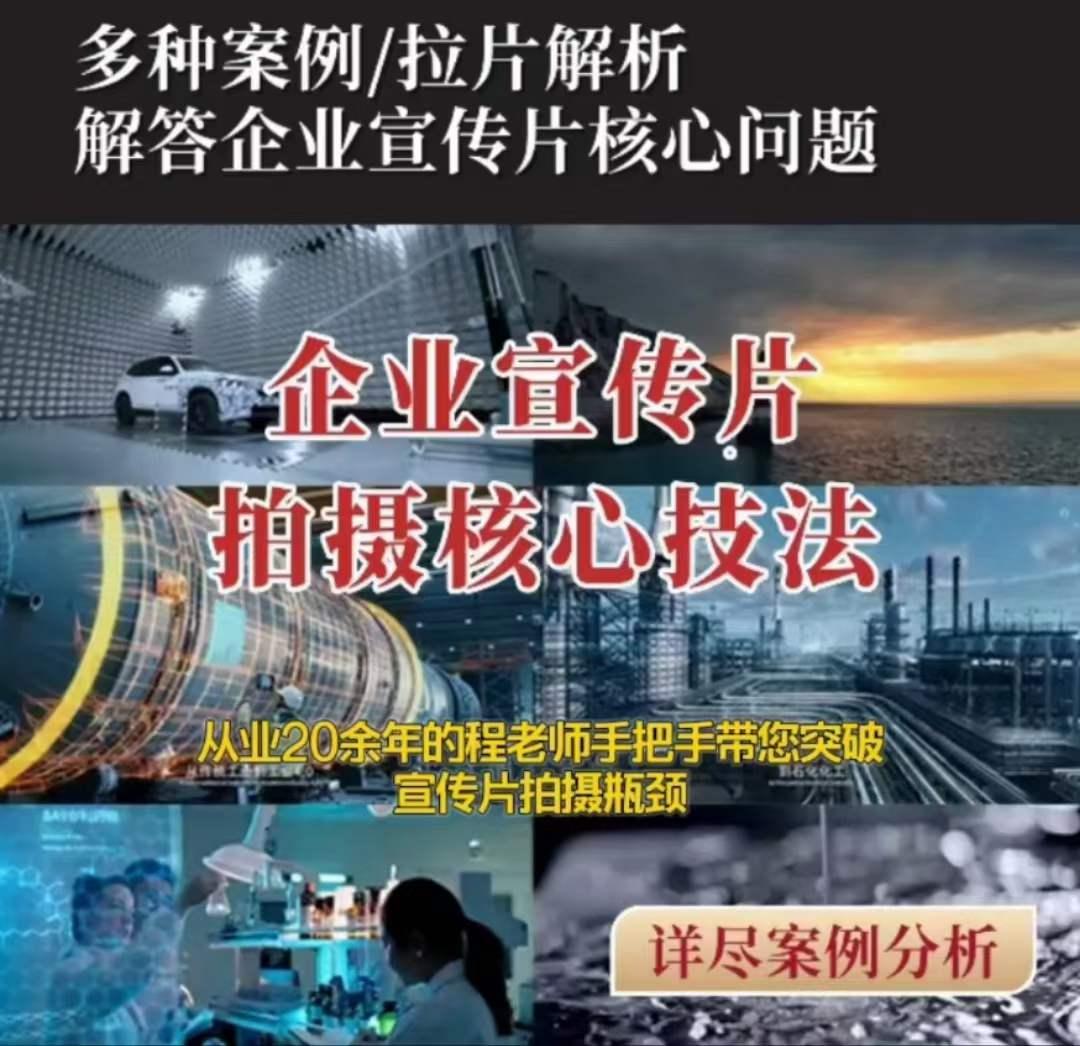 【企业宣传片】拍摄思维提升专业影视质感核心揭密一课搞定-Ai创业网