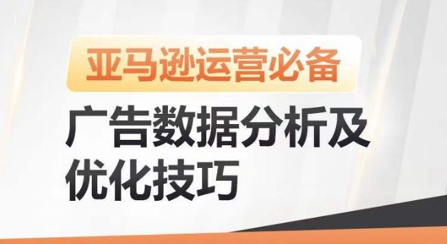 亚马逊广告数据分析及优化技巧，高效提升广告效果，降低ACOS，促进销量持续上升-Ai创业网