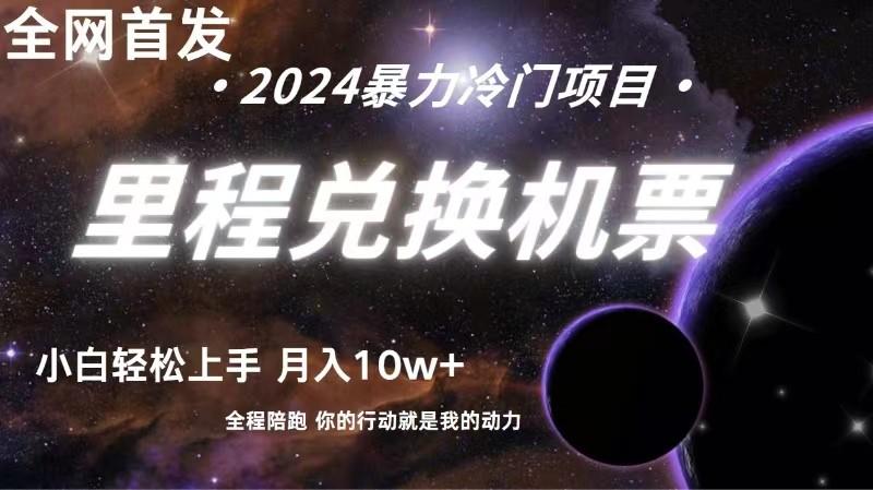 全网首发里程积分兑换机票售卖，纯手机操作，小白兼职月入10万+-Ai创业网