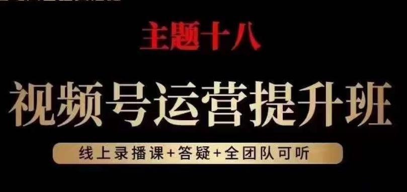 视频号运营提升班，从底层逻辑讲，2023年最佳流量红利！-Ai创业网