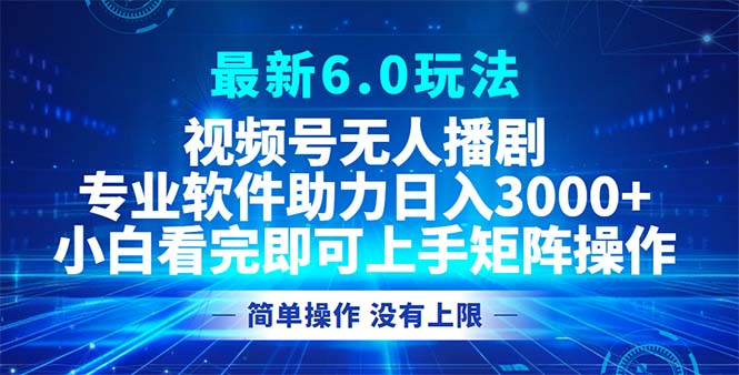 视频号最新6.0玩法，无人播剧，轻松日入3000+-Ai创业网