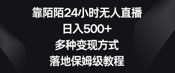 靠陌陌24小时无人直播，日入500+，多种变现方式，落地保姆级教程【揭秘】-Ai创业网