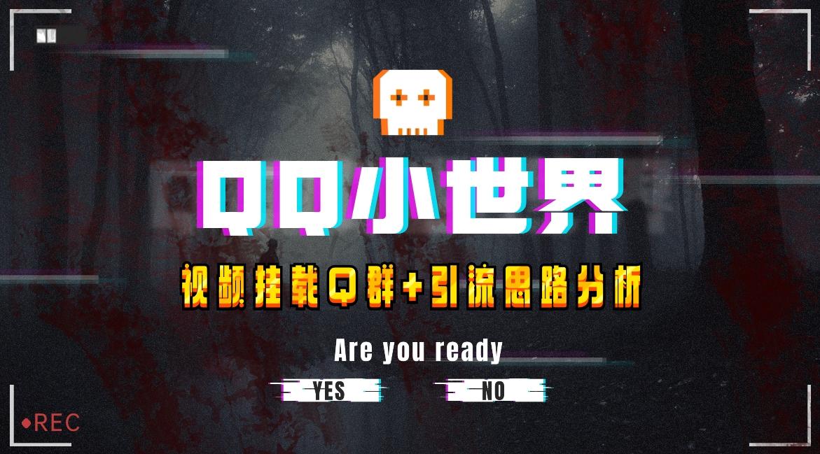 【全网首发】QQ小世界_Q群挂载教程+引流思路分析-Ai创业网