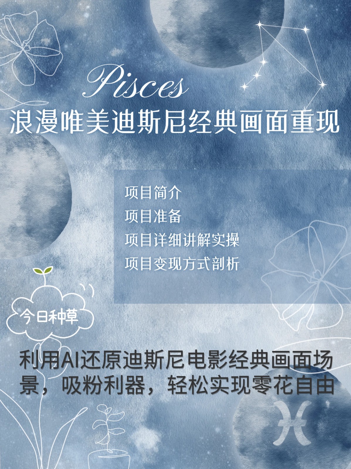 烂漫唯美画面重现，手把手教你如何利用AI还原迪斯尼电影经典画面，轻松实现零花自由-Ai创业网