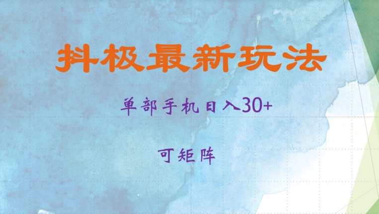 抖极单部日入30+，可矩阵操作，当日见收益【揭秘】-Ai创业网
