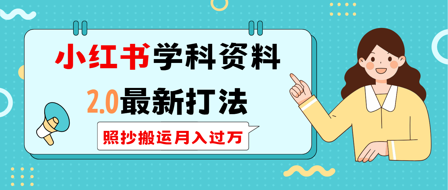 小红书学科类2.0最新打法，照抄搬运月入过万-Ai创业网