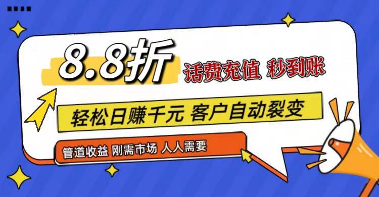 王炸项目刚出，88折话费快充，人人需要，市场庞大，推广轻松，补贴丰厚，话费分润...-Ai创业网
