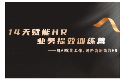 14天ChatGPT赋能HR业务提效训练营，从小白到应用高手-Ai创业网