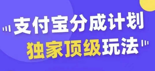 支付宝分成计划独家顶级玩法，从起号到变现，无需剪辑基础，条条爆款，天天上热门-Ai创业网