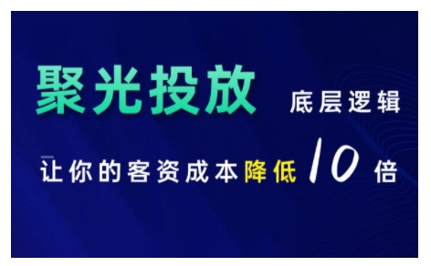 小红书聚光投放底层逻辑课，让你的客资成本降低10倍-Ai创业网