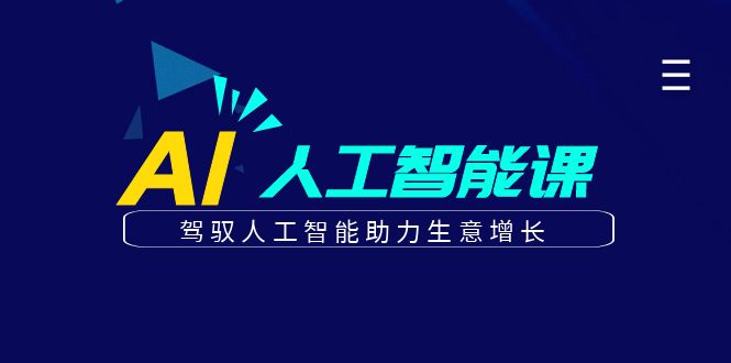 更懂商业的AI人工智能课，驾驭人工智能助力生意增长(更新106节)-Ai创业网