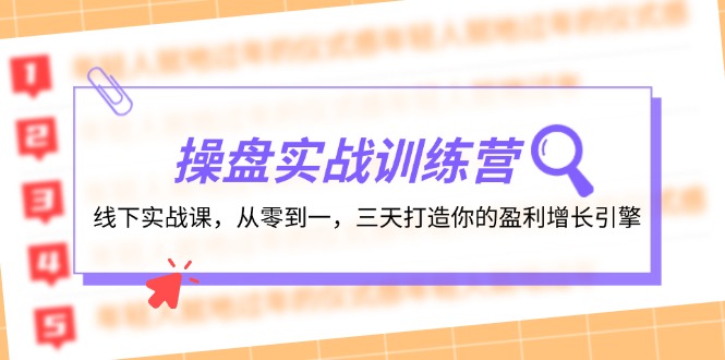 操盘实操训练营：线下实战课，从零到一，三天打造你的盈利增长引擎-Ai创业网