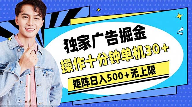 广告掘金，操作十分钟单机30+，矩阵日入500+无上限-Ai创业网