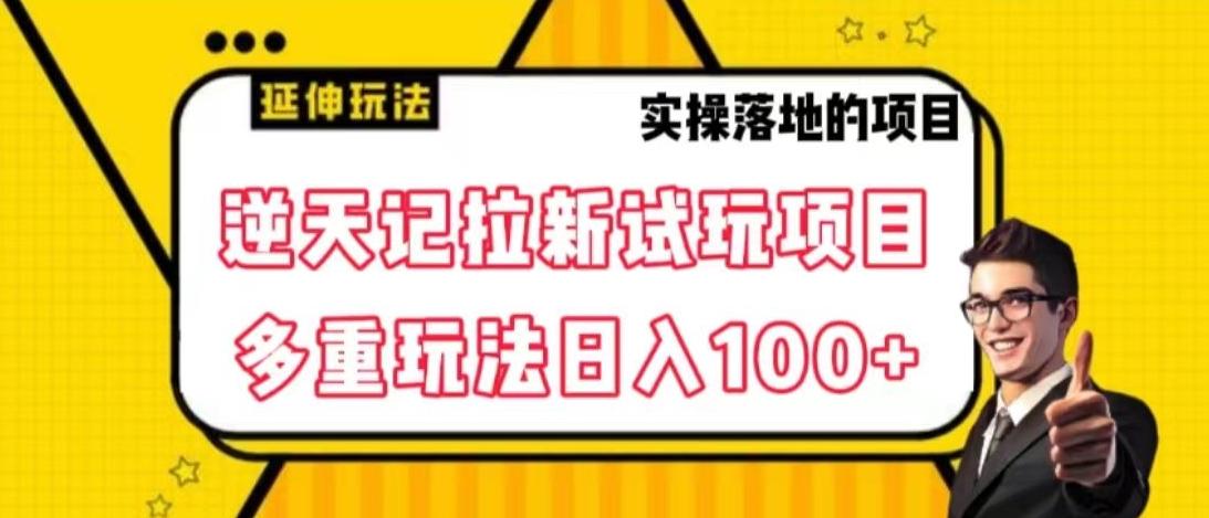 逆天记拉新试玩搬砖项目，日入100+-Ai创业网