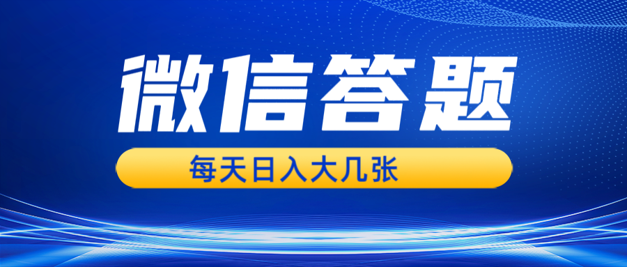 微信答题搜一搜，利用AI生成粘贴上传，日入几张轻轻松松-Ai创业网