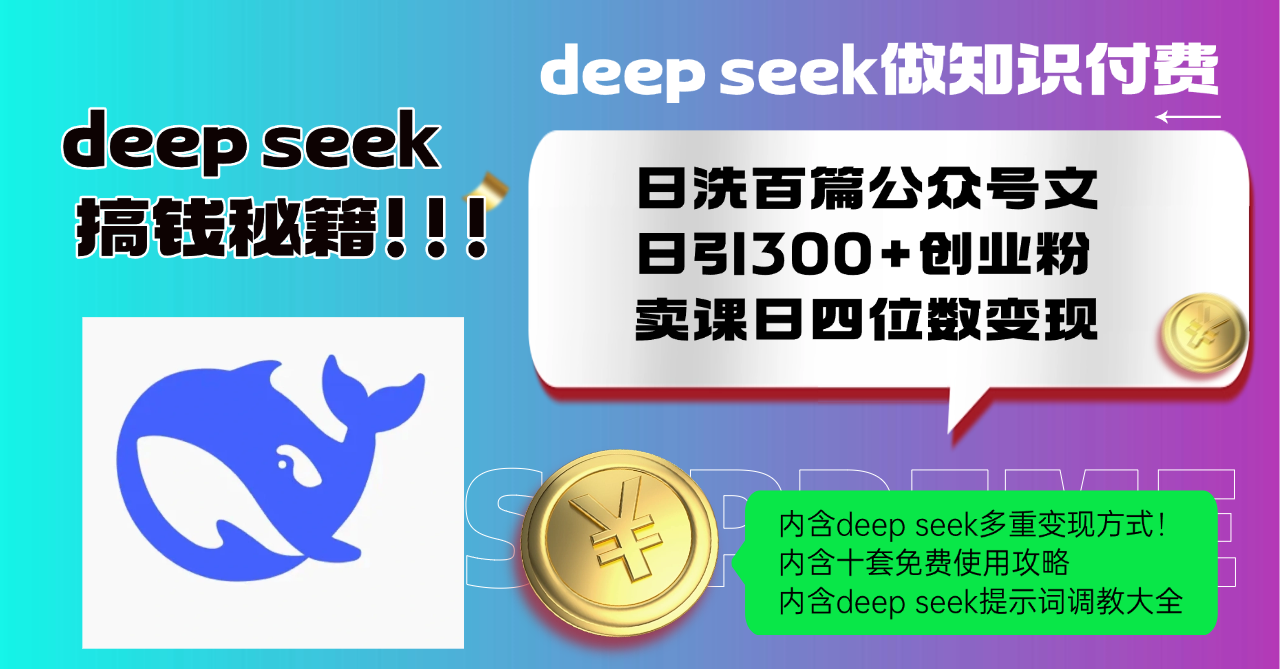 Deep seek做知识付费日洗百篇公众号文日引300+创业粉，卖课日四位数变...-Ai创业网