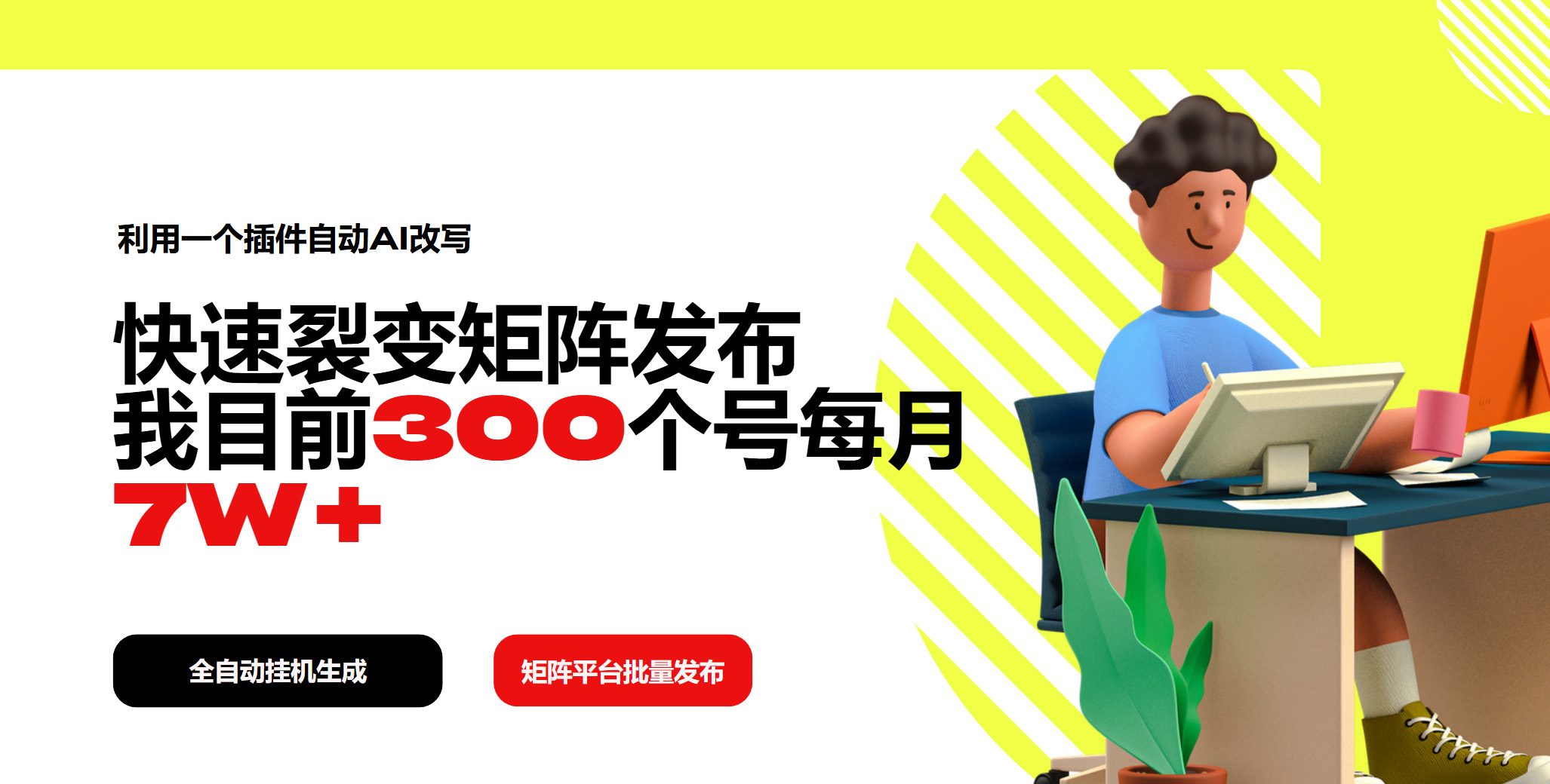 利用一个插件自动AI改写，快速裂变矩阵发布，我目前300个号每月7W+-Ai创业网
