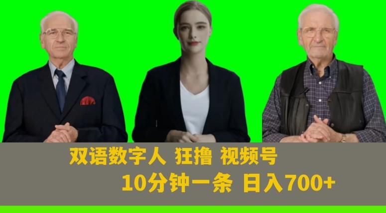 Ai生成双语数字人狂撸视频号，日入700+内附251G素材【揭秘】-Ai创业网