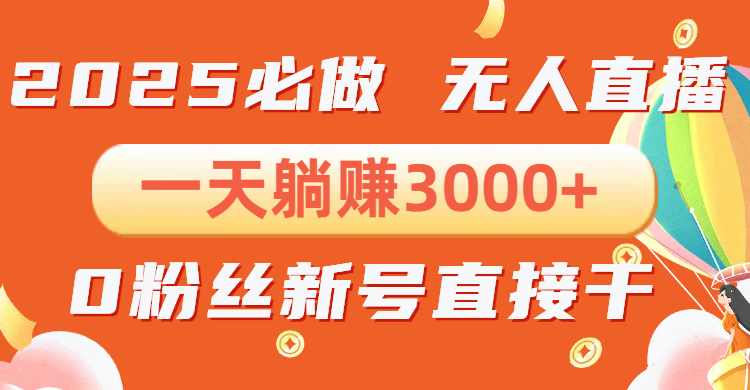 抖音小雪花无人直播，一天躺赚3000+，0粉手机可搭建，不违规不限流，小...-Ai创业网
