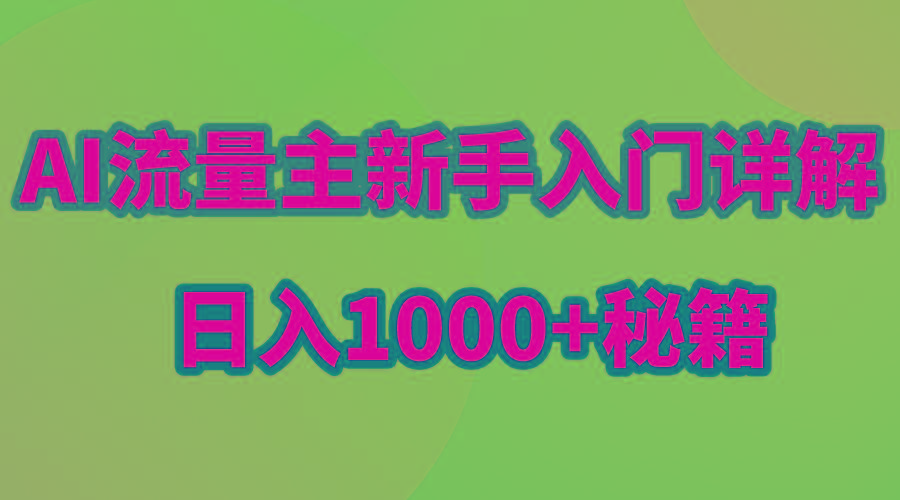 AI流量主新手入门详解公众号爆文玩法，公众号流量主日入1000+秘籍-Ai创业网