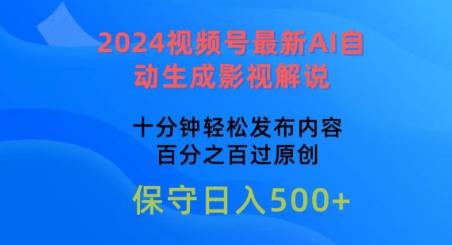 2024视频号最新AI自动生成影视解说，十分钟轻松发布内容，百分之百过原创【揭秘】-Ai创业网