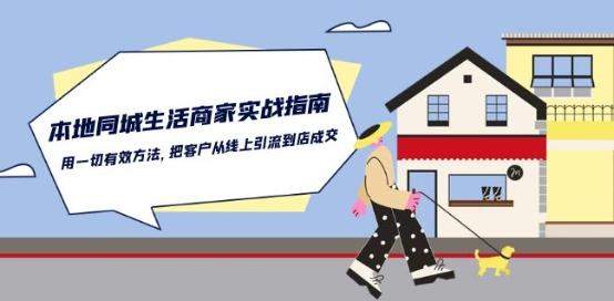 本地同城生活·商家实战指南：用一切有效方法，把客户从线上引流到店成交-Ai创业网