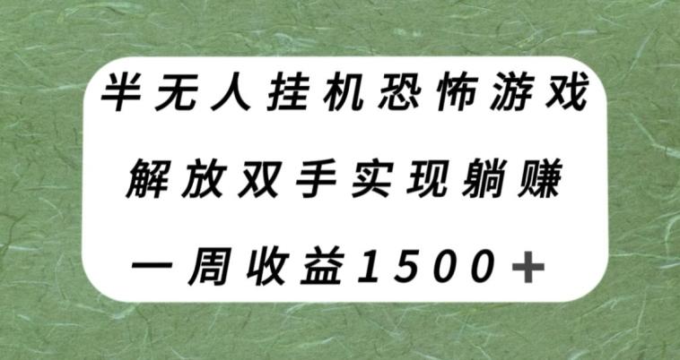 半无人挂机恐怖游戏，解放双手实现躺赚，单号一周收入1500+【揭秘】-Ai创业网
