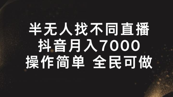 半无人找不同直播，月入7000+，操作简单 全民可做【揭秘】-Ai创业网