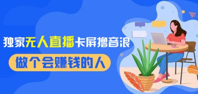 2024独家无人直播卡屏撸音浪，12月新出教程，收益稳定，无需看守，轻松上手日入1000+【揭秘】-Ai创业网
