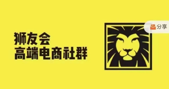 狮友会·【千万级电商卖家社群】，更新2024.5.26跨境主题研讨会-Ai创业网