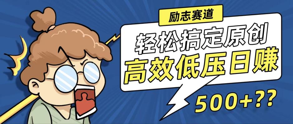 新玩法来袭，轻松搞定高原创视频，高效低压日赚500+！-Ai创业网