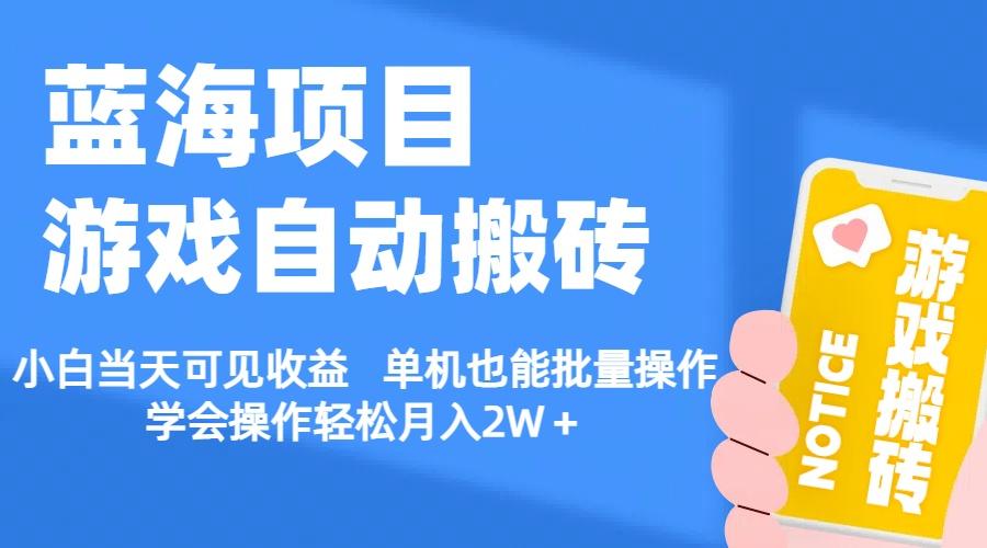 【蓝海项目】游戏自动搬砖 小白当天可见收益 单机也能批量操作 学会操...-Ai创业网