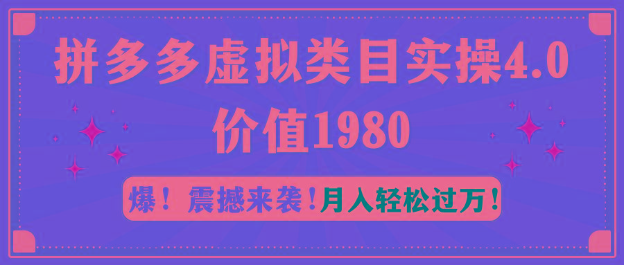 拼多多虚拟类目实操4.0：月入轻松过万，价值1980-Ai创业网