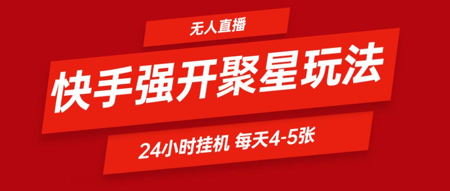 快手0粉开通聚星新玩法 挂机玩法自动规避 日赚500很轻松-Ai创业网