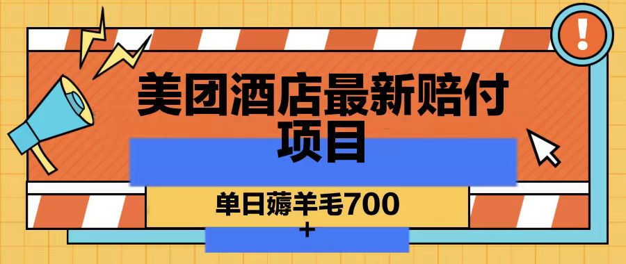 美团酒店最新赔付项目，单日薅羊毛700-Ai创业网