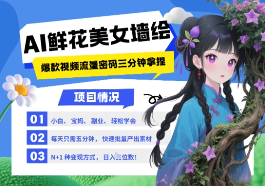 AI+墙绘+美女+鲜花，2025最火流量密码，小白三分钟学会，N种变现渠道，月入五位数-Ai创业网