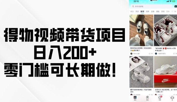 得物视频带货项目，日入200+，零门槛可长期做！-Ai创业网