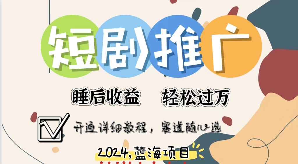 拥有睡眠收益的短剧推广大风口项目，十分钟学会，多赛道选择，月入五位数-Ai创业网