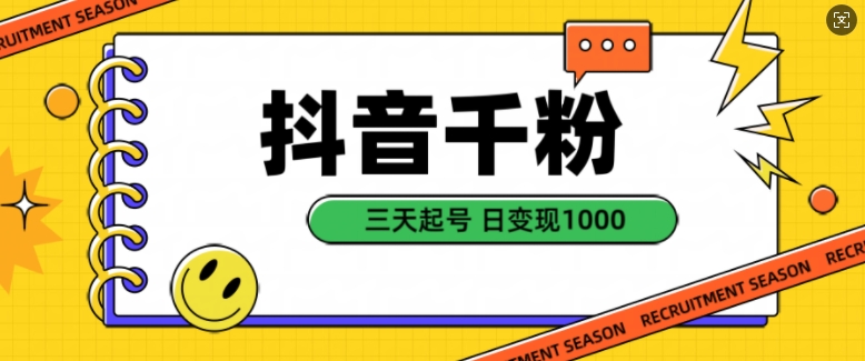 抖音千粉项目，自然涨粉变现，三天起号，日变现1k【揭秘】-Ai创业网