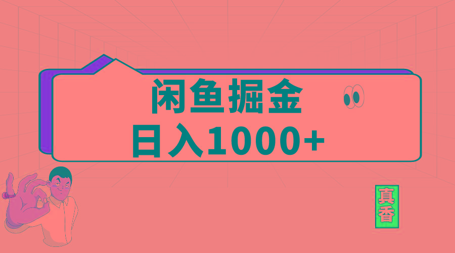 闲鱼暴力掘金项目，轻松日入1000+-Ai创业网