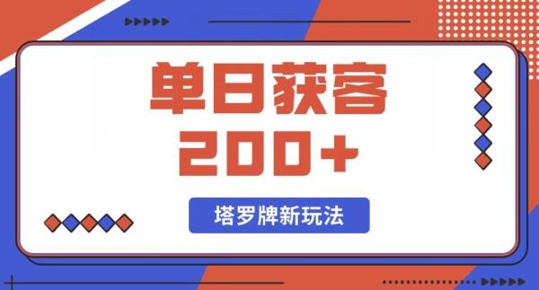 每日获客200+暴力塔罗牌玩法-Ai创业网