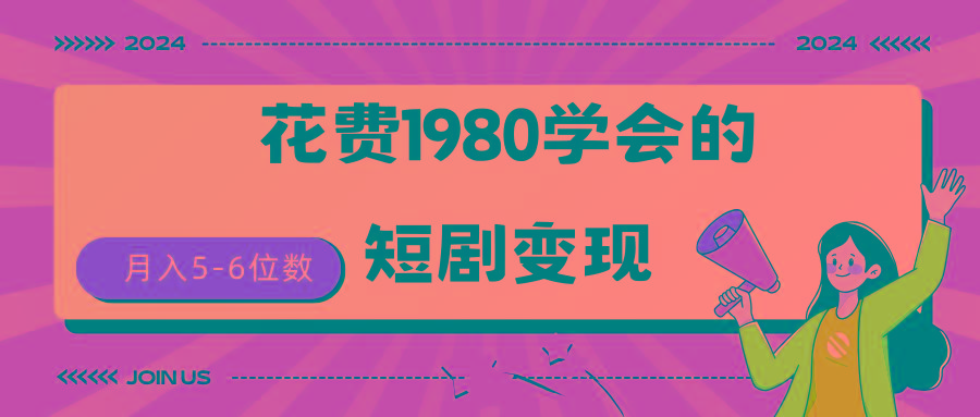 (9440期)短剧变现技巧 授权免费一个月轻松到手5-6位数-Ai创业网