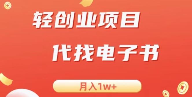 冷门暴力掘金项目，代找电子书，月入1W+-Ai创业网